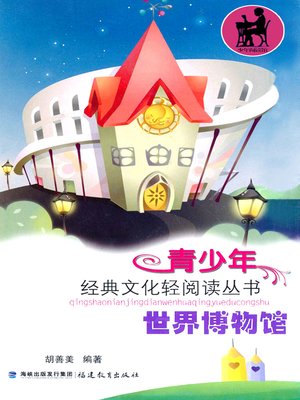 cover image of 世界博物馆 (World Museums)